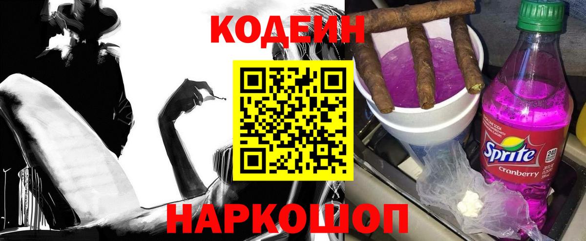 Кодеиновый сироп Lean Purple Drank  Codein напиток Lean (лин)  Богородицк 
